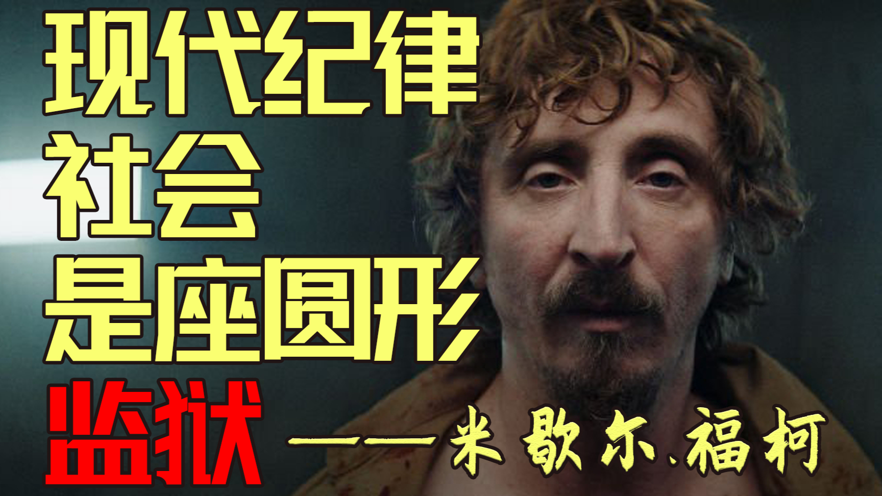 【饥饿站台/深度解读】这部电影成功预言了美国的现状,揭露了资本的邪恶